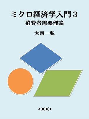 cover image of ミクロ経済学入門３：消費者需要理論